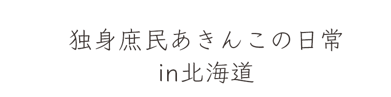 独身庶民あきんこの日常in北海道